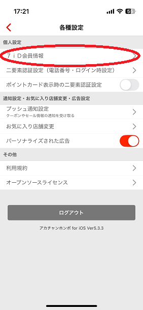 7iD会員情報を開く