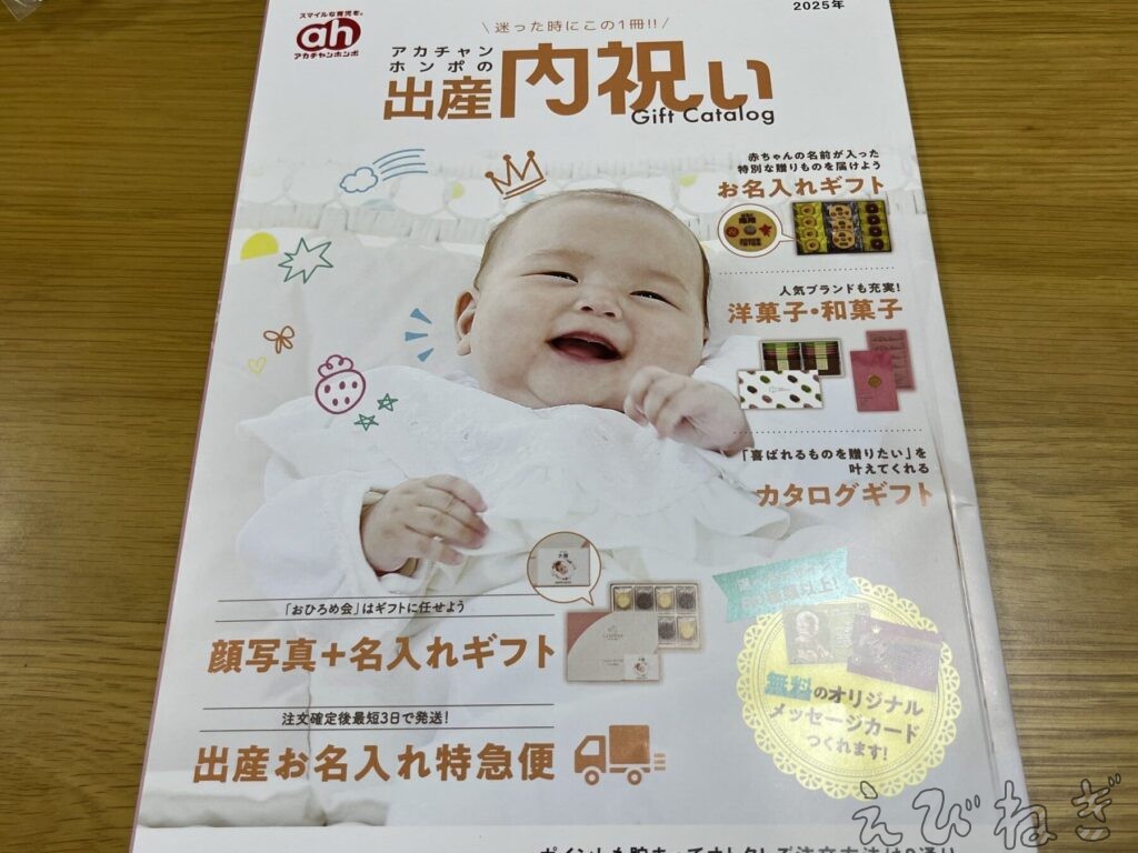 内祝いのカタログ