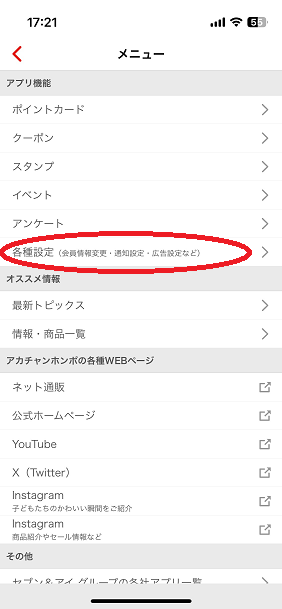 各種設定を開く