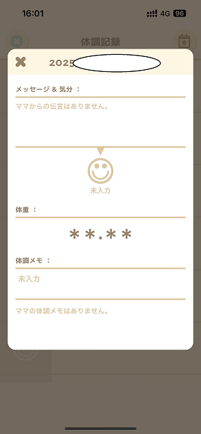 アプリ連携している先から見える画面