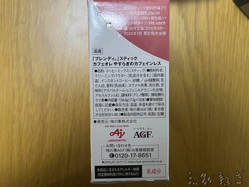 ブレンディスティックの成分表示