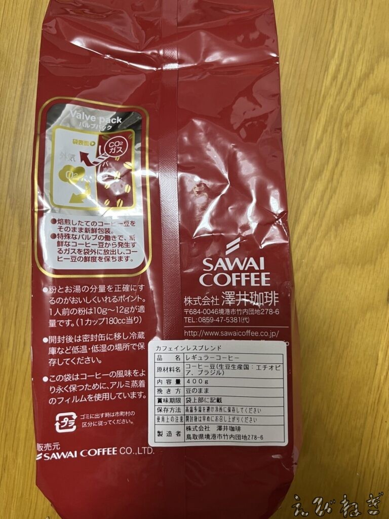 SAWAI COFFEEのカフェインレスの豆の成分表示