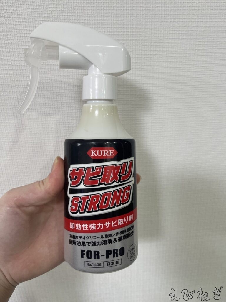 今回使用したサビ取り剤