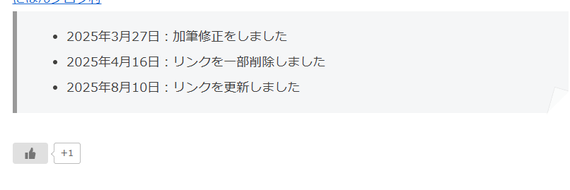記事の更新履歴のスクリーンショット