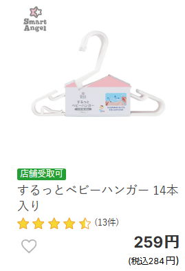 西松屋のするっとベビーハンガー14本入りのスクリーンショット