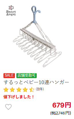 西松屋のするっとベビー10連ハンガーのスクリーンショット