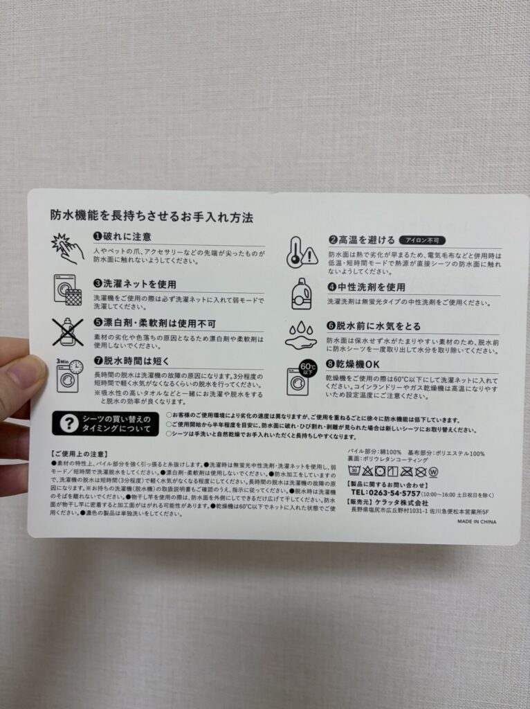 購入した防水シーツの説明書